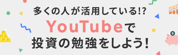 多くの人が活用している！？YouTubeで投資の勉強をしよう！