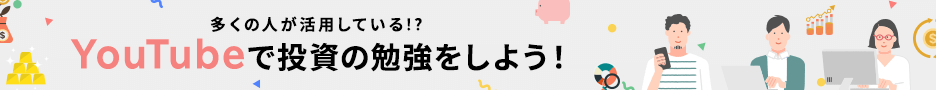 多くの人が活用している！？YouTubeで投資の勉強をしよう！