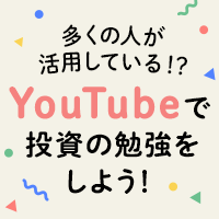 多くの人が活用している！？YouTubeで投資の勉強をしよう！