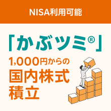 かぶツミ®（国内株式積立）で資産形成をはじめよう！
