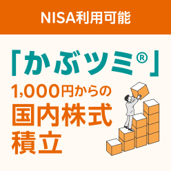 かぶツミ®（国内株式積立）で資産形成をはじめよう！