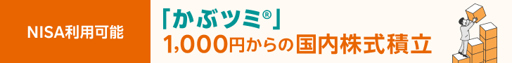 NISA利用可能「かぶツミ®」1,000円からの国内株式積立