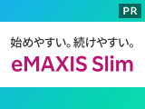 始めやすい。続けやすい。eMAXIS Slim（イーマクシス スリム）