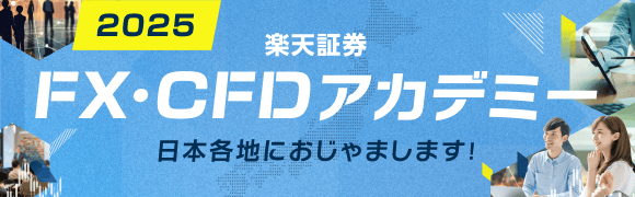 楽天証券 FX・CFDアカデミー 2025 日本各地におじゃまします！