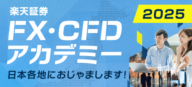 楽天証券 FX・CFDアカデミー 2025 日本各地におじゃまします！