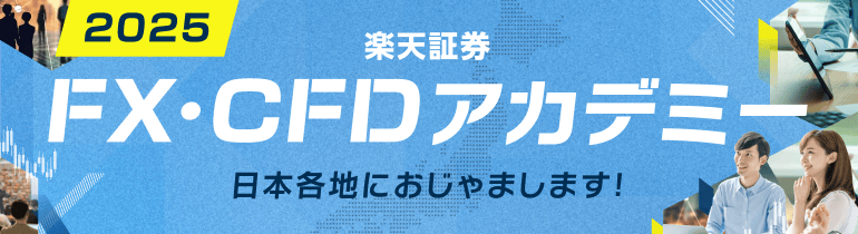 楽天証券 FX・CFDアカデミー 2025 日本各地におじゃまします！