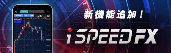 進化が止まらないスマートフォン向けFX取引ツール「iSPEED FX」