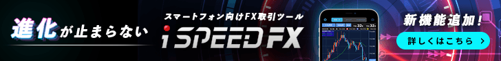 進化が止まらないスマートフォン向けFX取引ツール「iSPEED FX」