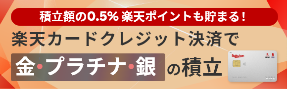 楽天カードクレジット決済で金・プラチナ・銀の積立