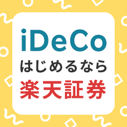 iDeCoはじめるなら楽天証券