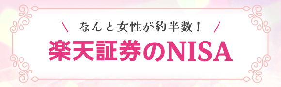 わたしらしく資産形成するなら楽天証券のNISA
