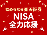 始めるなら楽天証券！NISA全力応援