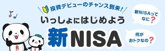 投資デビューのチャンス到来！いっしょにはじめよう新NISA