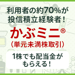 かぶミニ（単元未満株取引）リアルタイム取引可能の少額投資！
