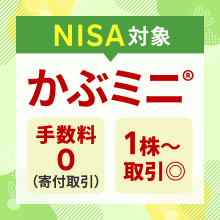 NISA対象かぶミニ®　手数料0(寄付取引)　1株∼取引◎