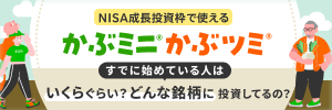 「かぶミニ®」「かぶツミ®」すでに始めている人はいくらぐらい？どんな銘柄に投資してるの？