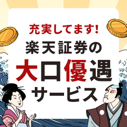 充実してます！楽天証券の大口優遇サービス！