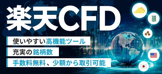 新サービス「楽天CFD」提供開始