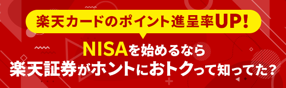 楽天証券のつみたてNISAはうれしい特典もりだくさん