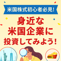 米国株式初心者必見！身近な米国企業に投資してみよう！