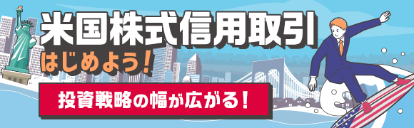 米国株式信用取引をはじめよう！ 売建や逆指値注文にも対応！