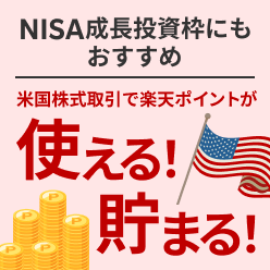 楽天経済圏内のメリットを最大限に生かしてレッツ米国株投資！