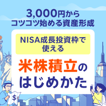 3,000円からコツコツ始める資産形成！米株積立をはじめませんか？