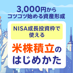 3,000円からコツコツ始める資産形成！米株積立をはじめませんか？