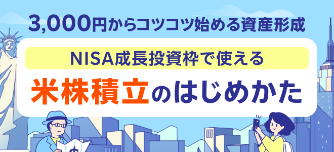 3,000円からコツコツ始める資産形成！米株積立をはじめませんか？