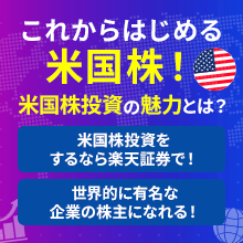 これからはじめる米国株！米国株投資の魅力とは？