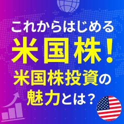 なにからはじめる？米国株の魅力