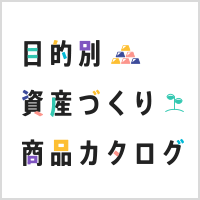 目的別資産づくり商品カタログ