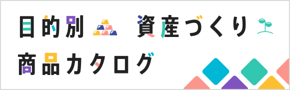 目的別 資産づくり 商品カタログ