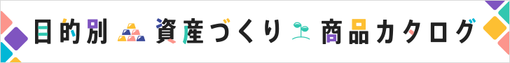 目的別 資産づくり 商品カタログ
