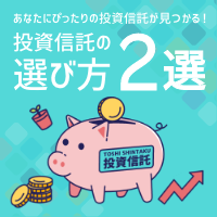 投資信託の選び方2選