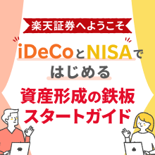 iDeCoとNISAではじめる資産形成の鉄板スタートガイド！