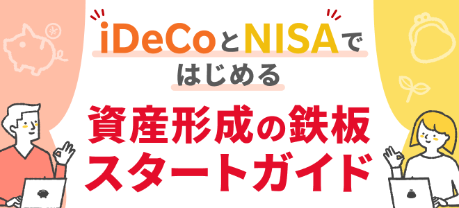 iDeCoとNISAではじめる資産形成の鉄板スタートガイド