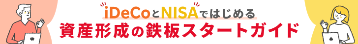 iDeCoとNISAではじめる資産形成の鉄板スタートガイド