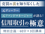売買の裏を知り尽くした元ディーラー・元ファンドマネージャーが語る！信用取引の極意（ネット全3回）