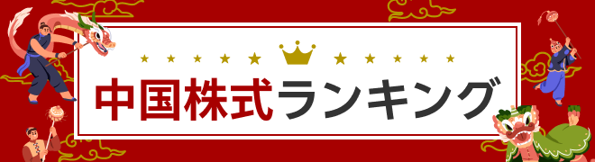 中国株式ランキング