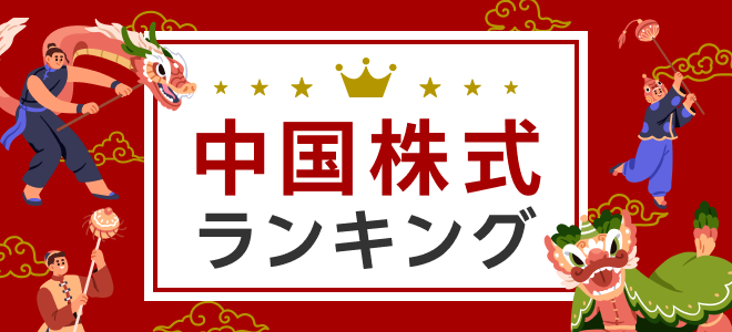 中国株式ランキング