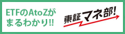 東証マネ部！　ETFのAtoZがまるわかり！