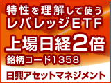 特性を理解して使うレバレッジETF「上場日経2倍（1358）」8/26上場
