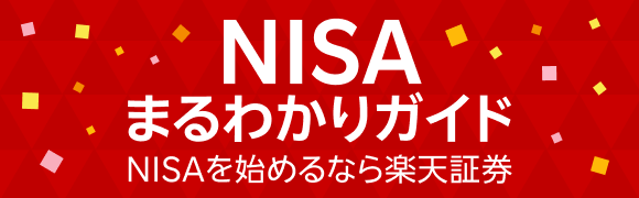 NISAまるわかりガイド　NISAを始めるなら楽天証券