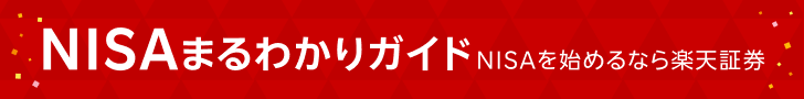 わたしらしく資産形成するなら楽天証券のNISA