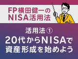 NISA活用法①　新社会人必見！20代から始めておきたい資産形成のためのNISA徹底活用法
