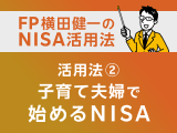 NISA活用法②　DINKSから子育て夫婦まで、今から始める教育費や資産形成のためのNISA徹底活用法