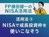 NISA活用法③　まとまった資金を有効活用！成長投資枠を使いこなすためのNISA徹底活用法