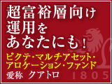 超富裕層向け運用をあなたにも！