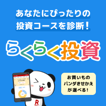 あなたにぴったりの投資コースを診断！ らくらく投資 お買いものパンダきせかえが選べる！